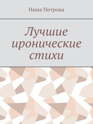 cover image of Лучшие иронические стихи